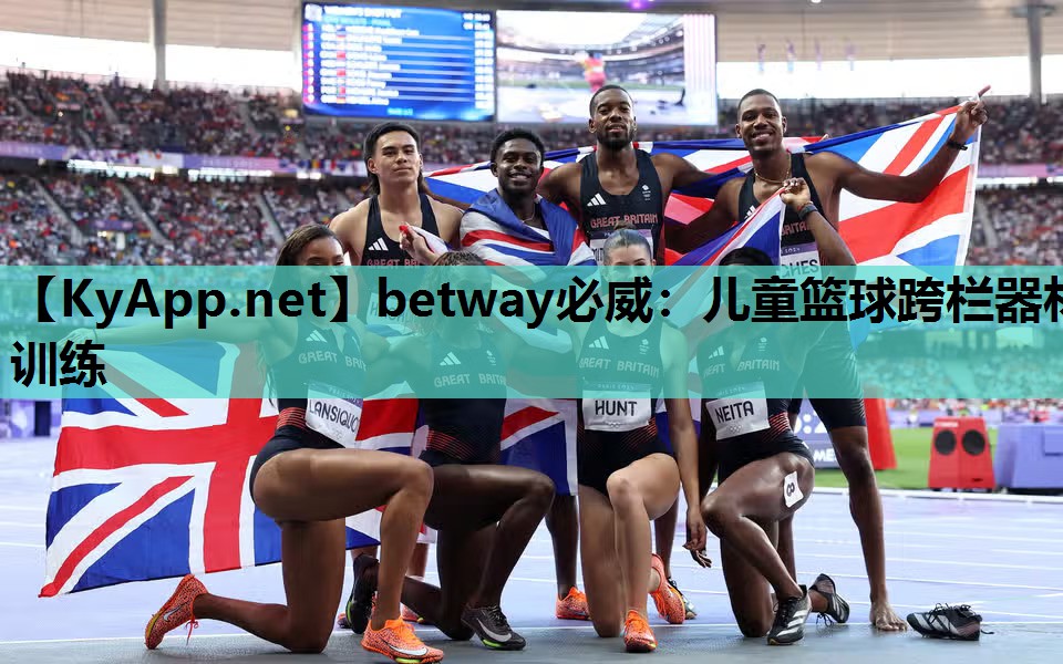betway必威:儿童篮球跨栏器材训练