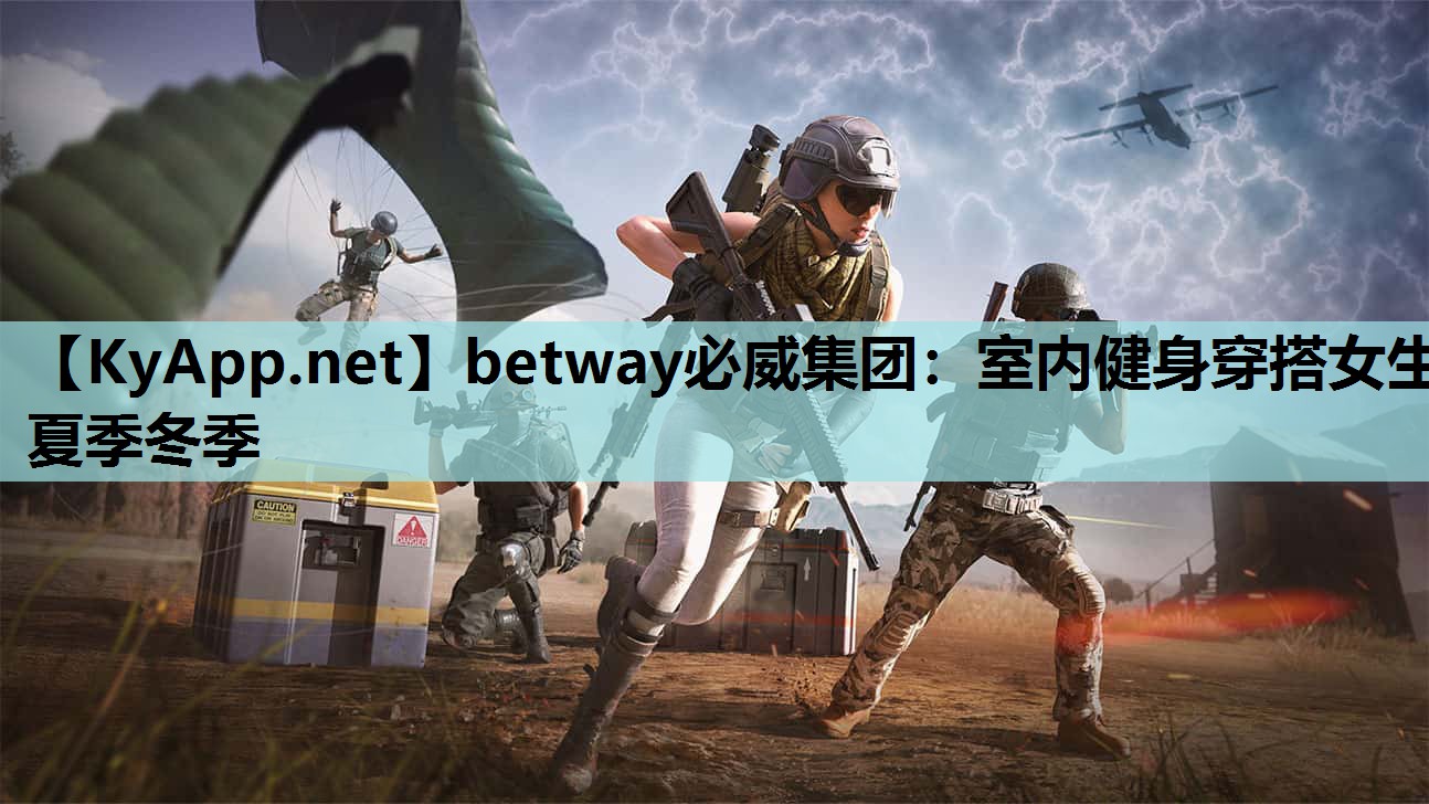 betway必威集团:室内健身穿搭女生夏季冬季
