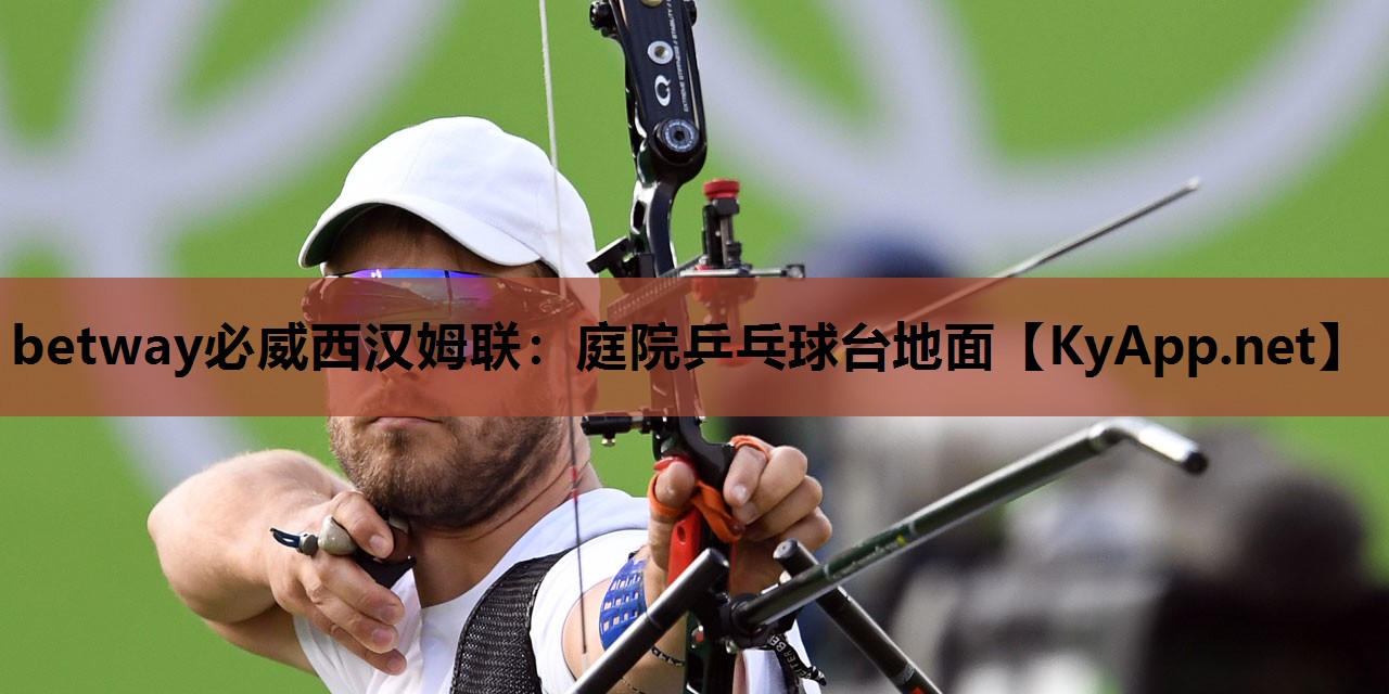 betway必威西汉姆联:庭院乒乓球台地面