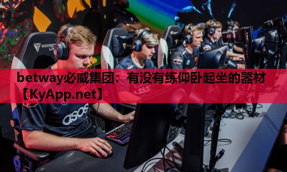 betway必威集团:有没有练仰卧起坐的器材