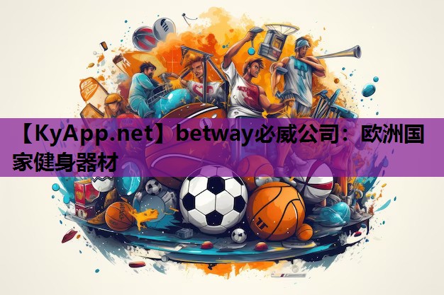 betway必威公司:欧洲国家健身器材