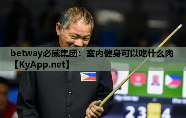 betway必威集团:室内健身可以吃什么肉