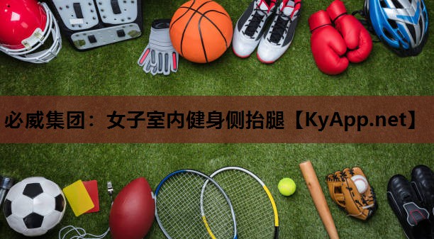 必威集团:女子室内健身侧抬腿