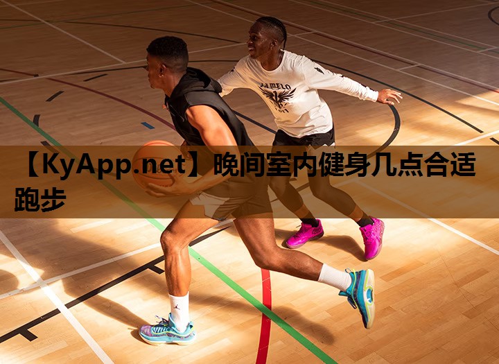 晚间室内健身几点合适跑步