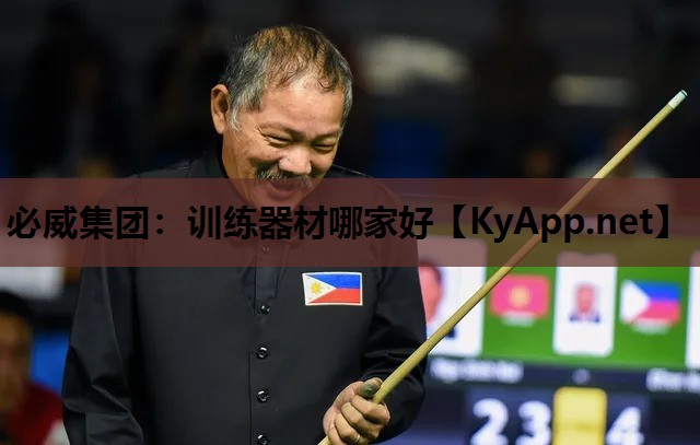 必威集团:训练器材哪家好