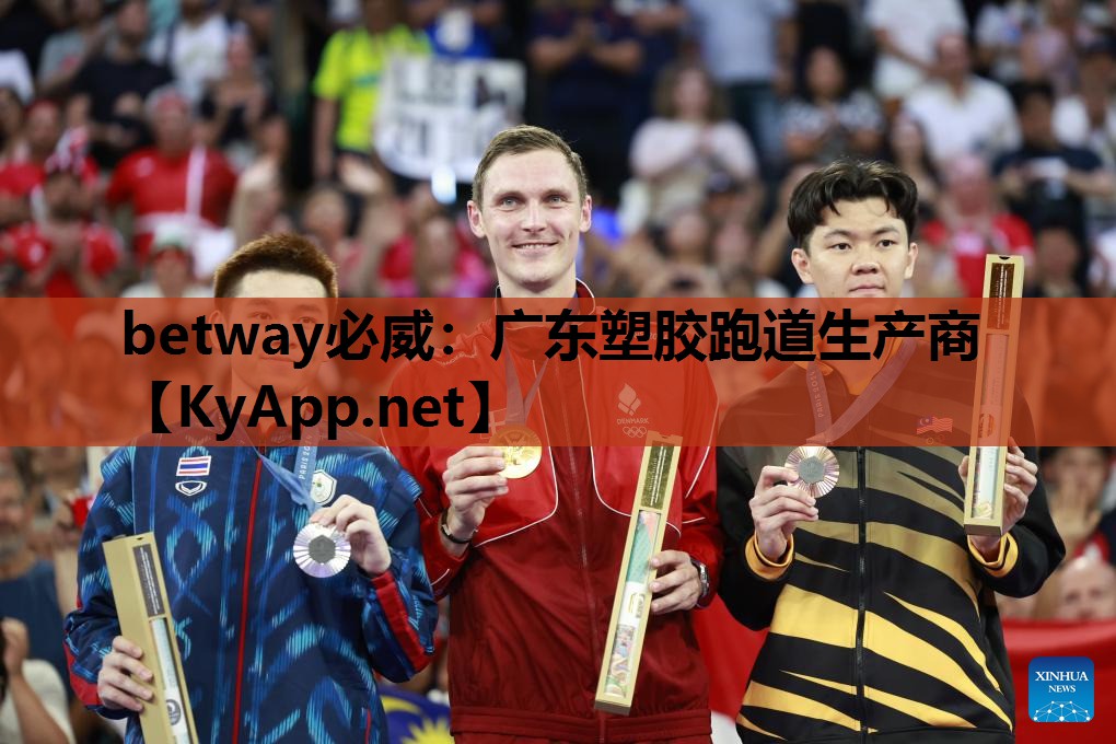 betway必威:广东塑胶跑道生产商