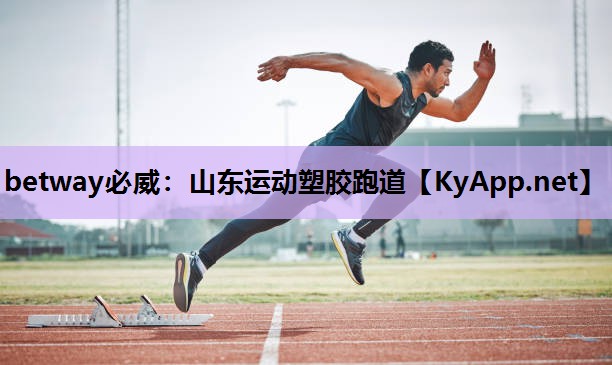 betway必威:山东运动塑胶跑道