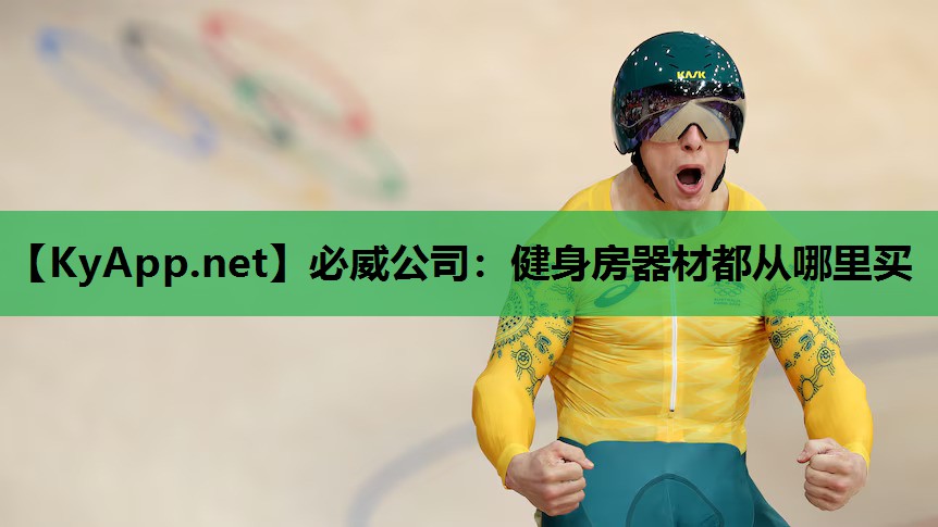 必威公司:健身房器材都从哪里买