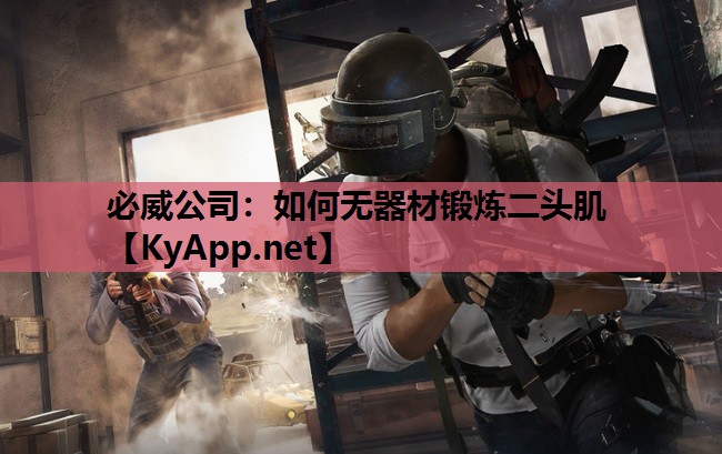 必威公司:如何无器材锻炼二头肌