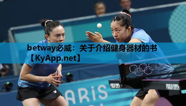 betway必威:关于介绍健身器材的书