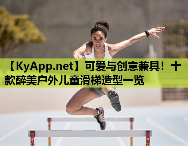 可爱与创意兼具!十款醉美户外儿童滑梯造型一览