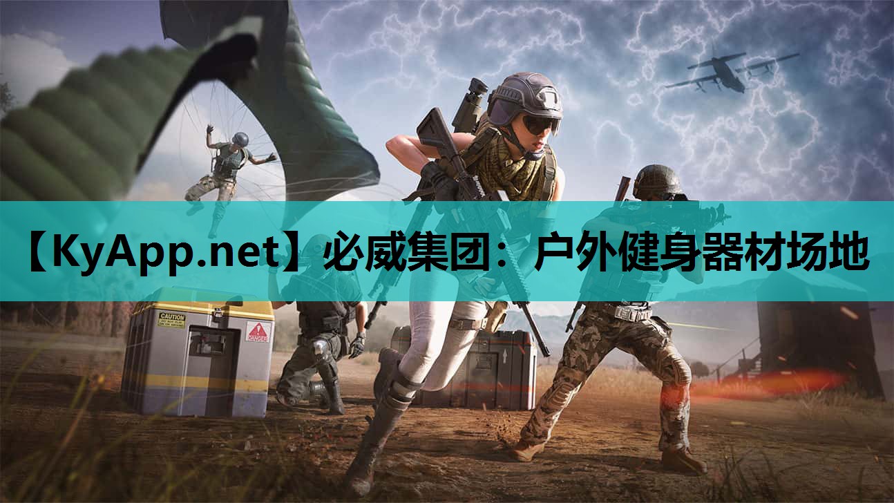必威集团:户外健身器材场地