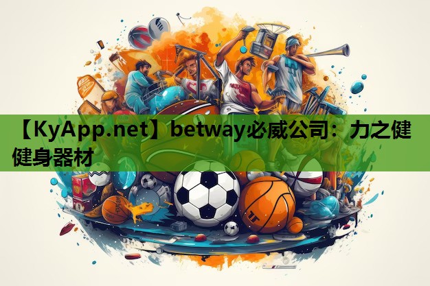 betway必威公司:力之健健身器材