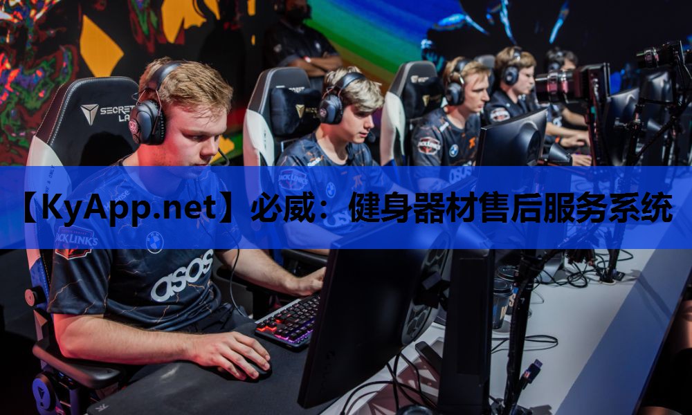 必威:健身器材售后服务系统