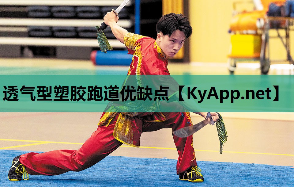 透气型塑胶跑道优缺点