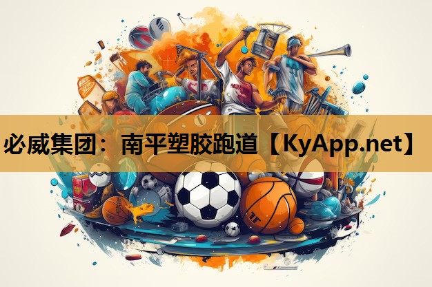 必威集团:南平塑胶跑道