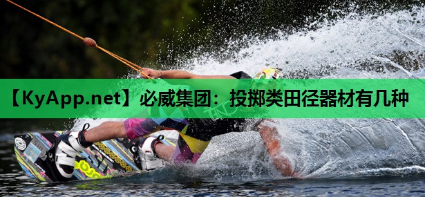 必威集团:投掷类田径器材有几种