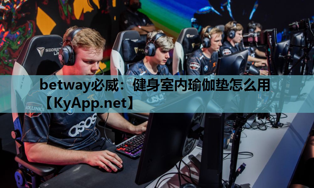betway必威:健身室内瑜伽垫怎么用