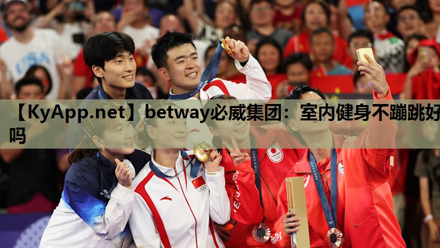 betway必威集团:室内健身不蹦跳好吗