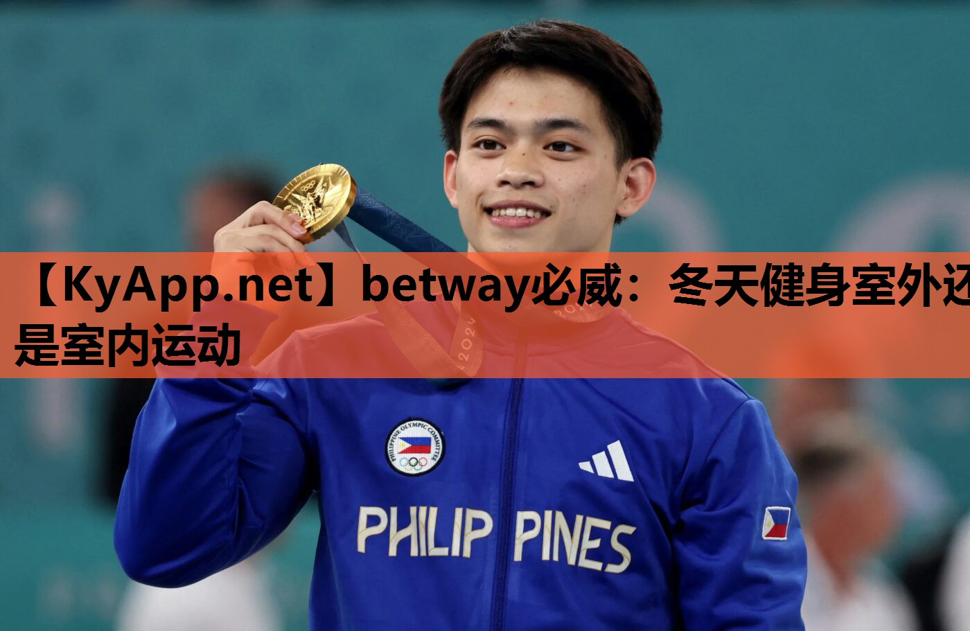 betway必威:冬天健身室外还是室内运动