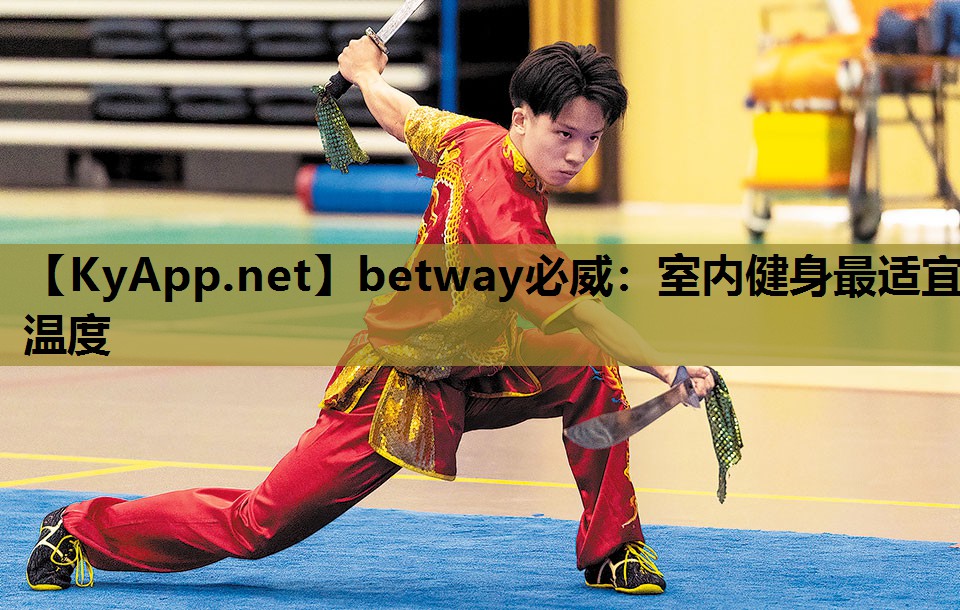 betway必威:室内健身最适宜温度