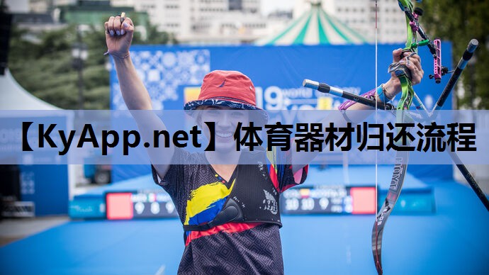 体育器材归还流程