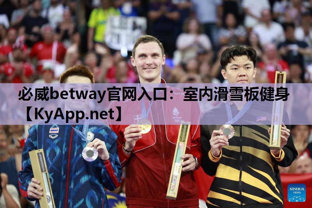 必威betway官网入口：室内滑雪板健身