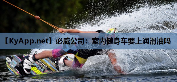 必威公司：室内健身车要上润滑油吗