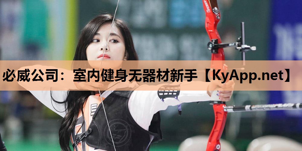 必威公司：室内健身无器材新手