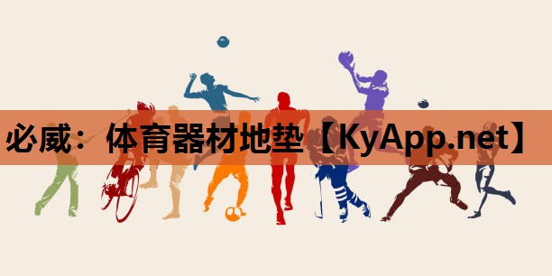 必威：体育器材地垫