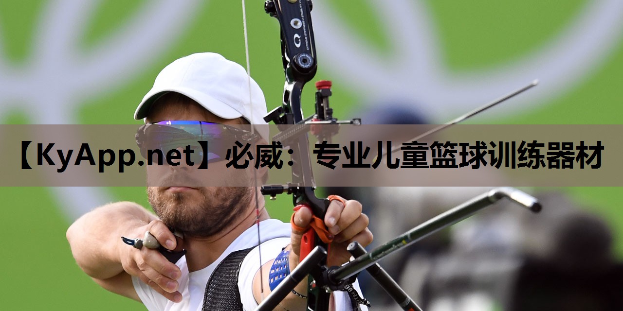 必威：专业儿童篮球训练器材