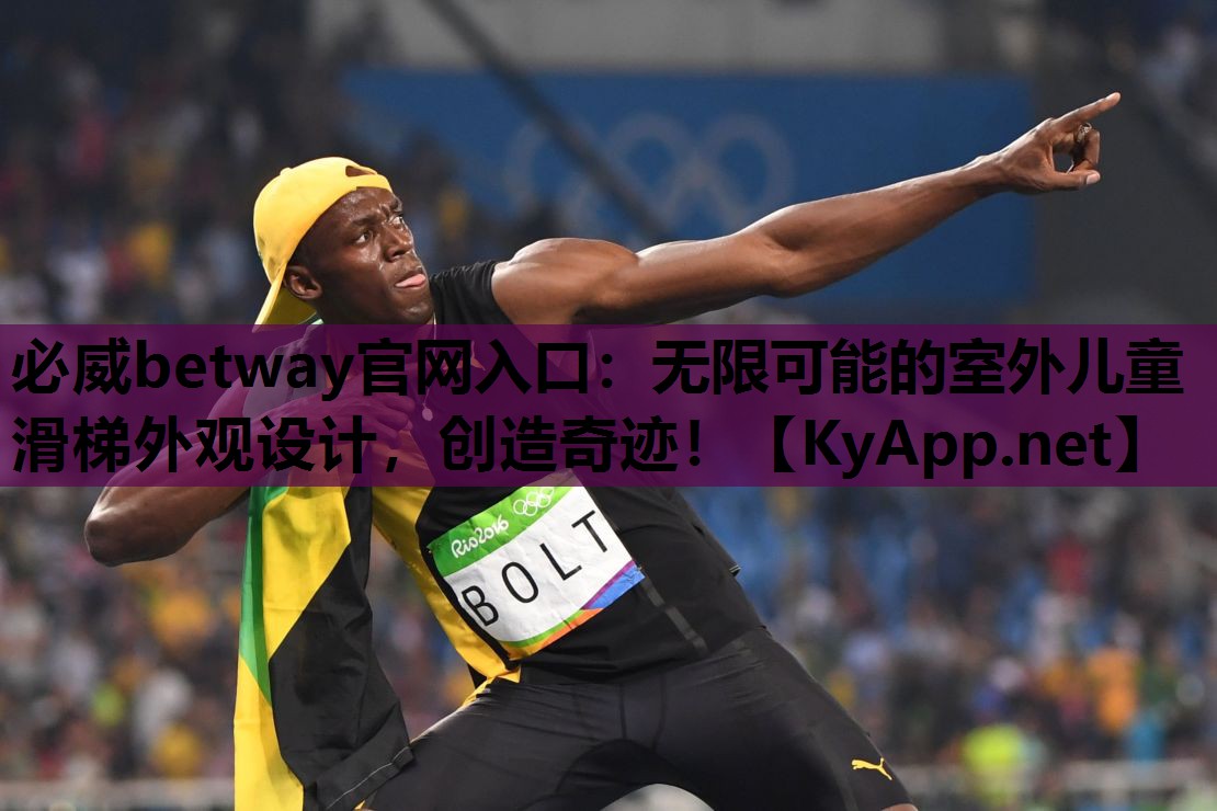 必威betway官网入口：无限可能的室外儿童滑梯外观设计，创造奇迹！