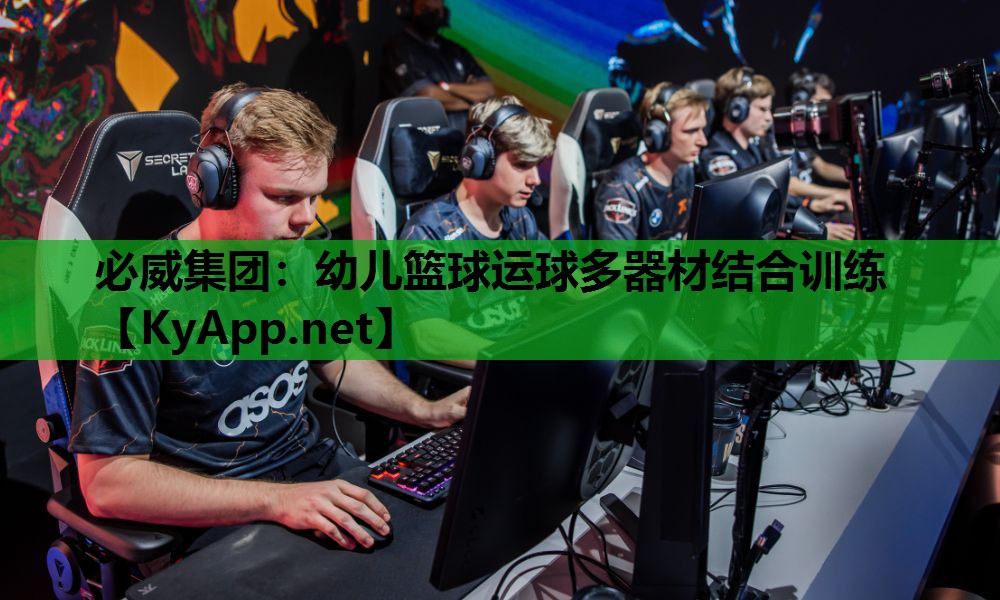 必威集团:幼儿篮球运球多器材结合训练