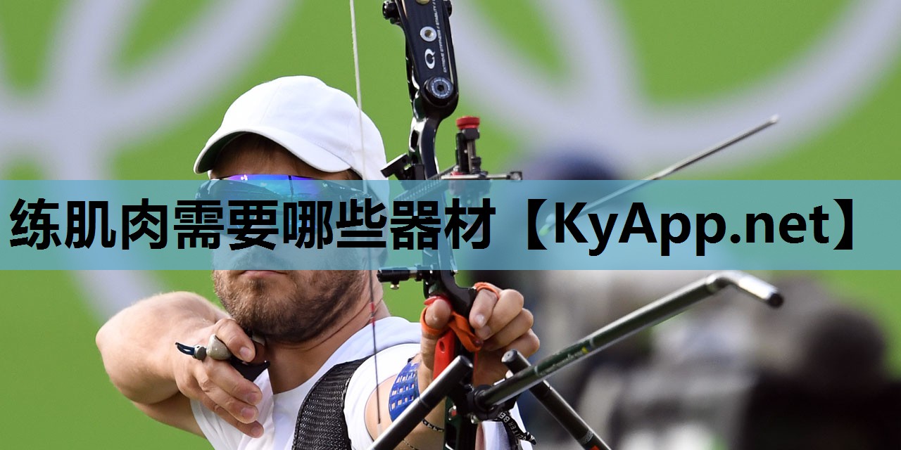 练肌肉需要哪些器材
