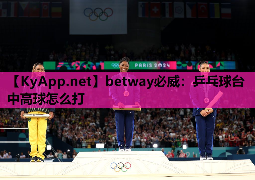 betway必威:乒乓球台中高球怎么打