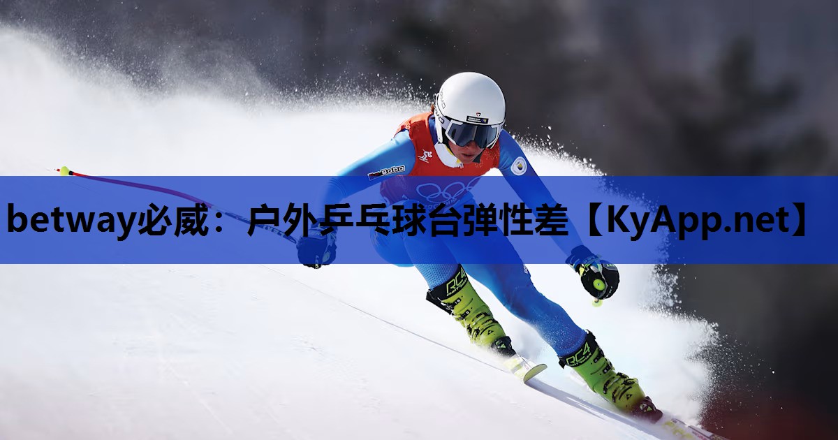 betway必威:户外乒乓球台弹性差