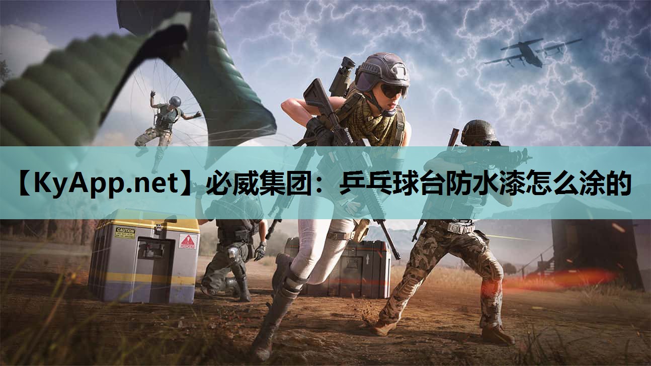 必威集团:乒乓球台防水漆怎么涂的