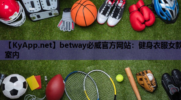 betway必威官方网站:健身衣服女款室内