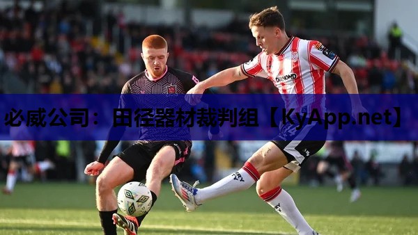 必威公司:田径器材裁判组
