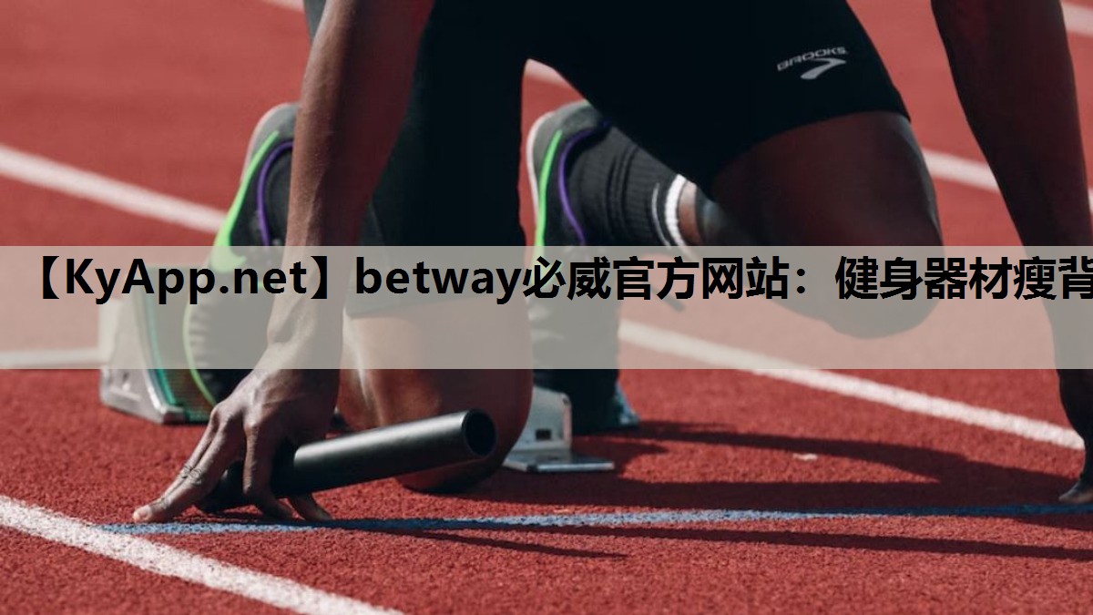 betway必威官方网站:健身器材瘦背