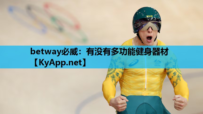 betway必威:有没有多功能健身器材
