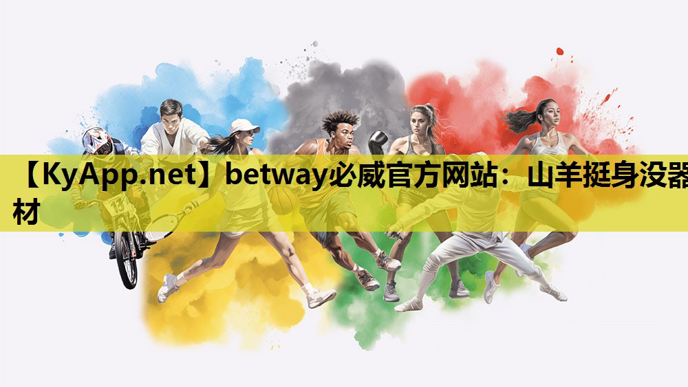 betway必威官方网站:山羊挺身没器材