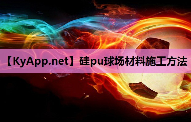 硅pu球场材料施工方法