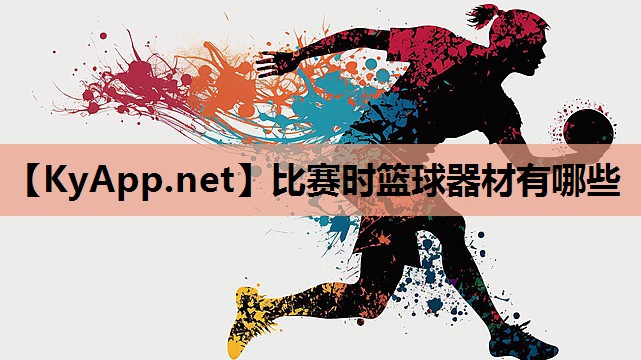 比赛时篮球器材有哪些