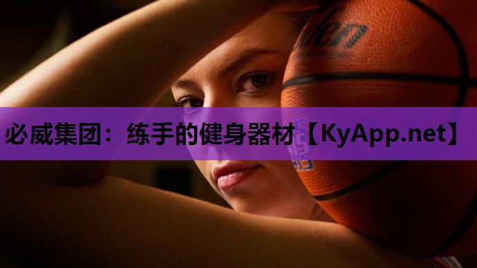 必威集团:练手的健身器材