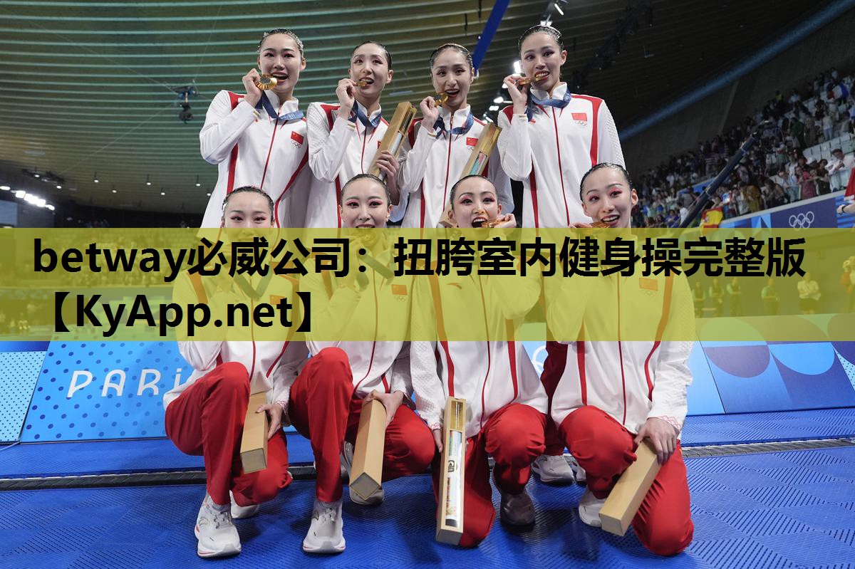 betway必威公司:扭胯室内健身操完整版