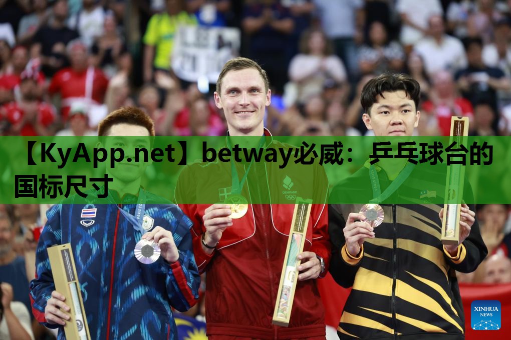betway必威:乒乓球台的国标尺寸