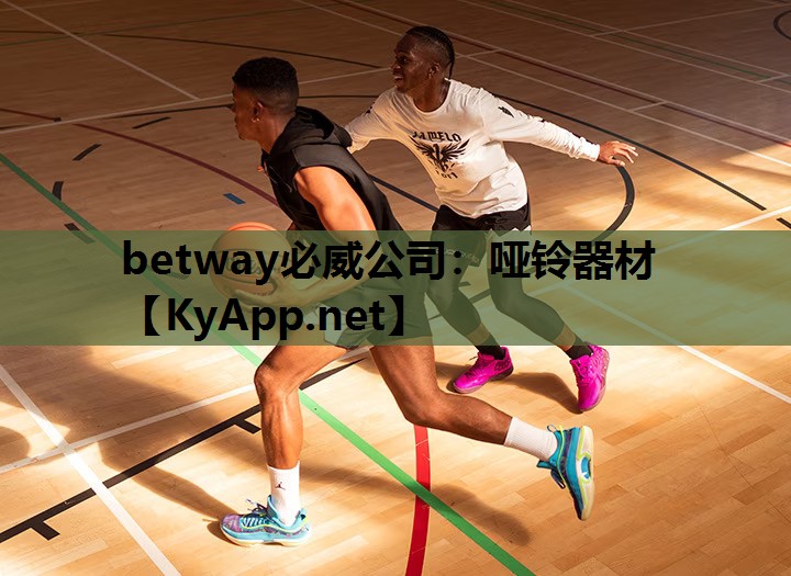 betway必威公司:哑铃器材