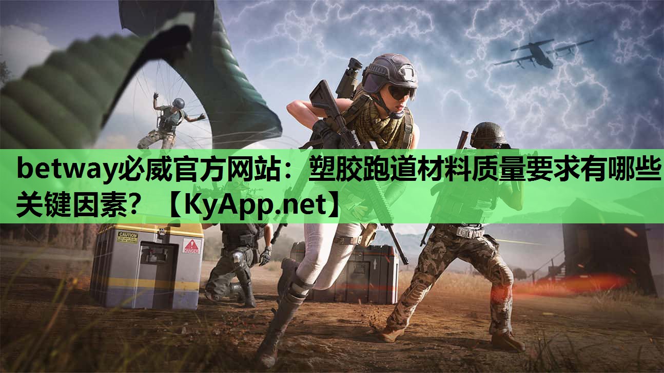 betway必威官方网站:塑胶跑道材料质量要求有哪些关键因素?