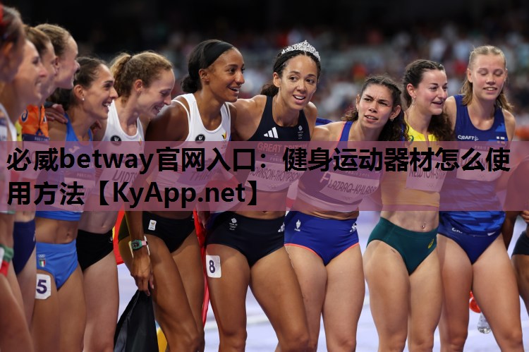 必威betway官网入口:健身运动器材怎么使用方法